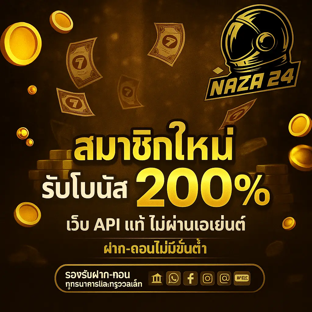 ติดต่อเรา naza24