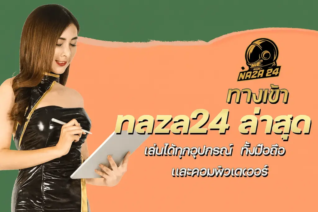 ทางเข้า naza24