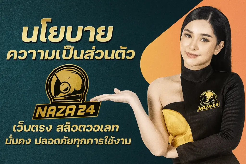 นโยบายความเป็นส่วนตัว naza24