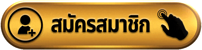 สมัครสมาชิก naza24