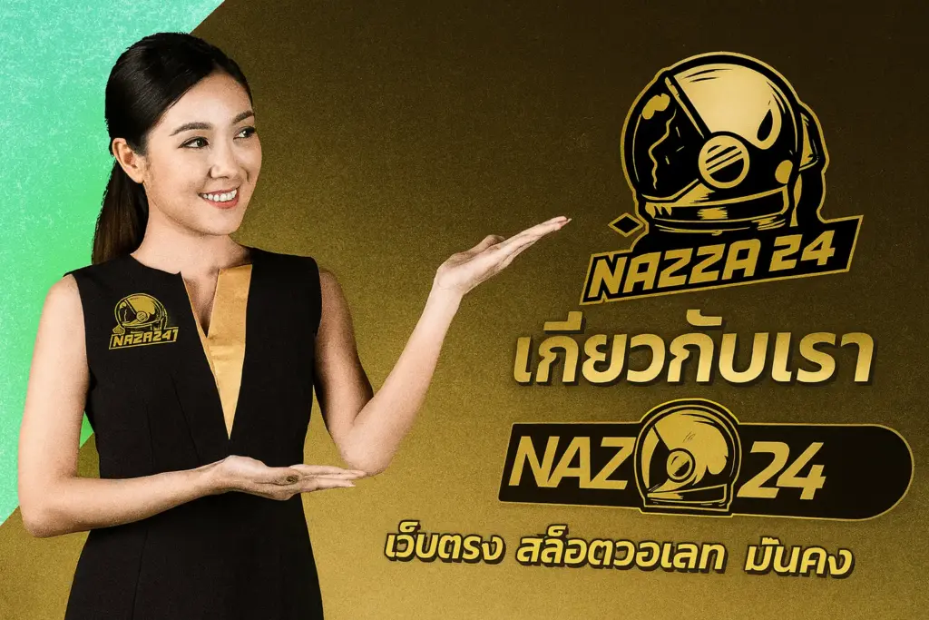 เกี่ยวกับเรา naza24