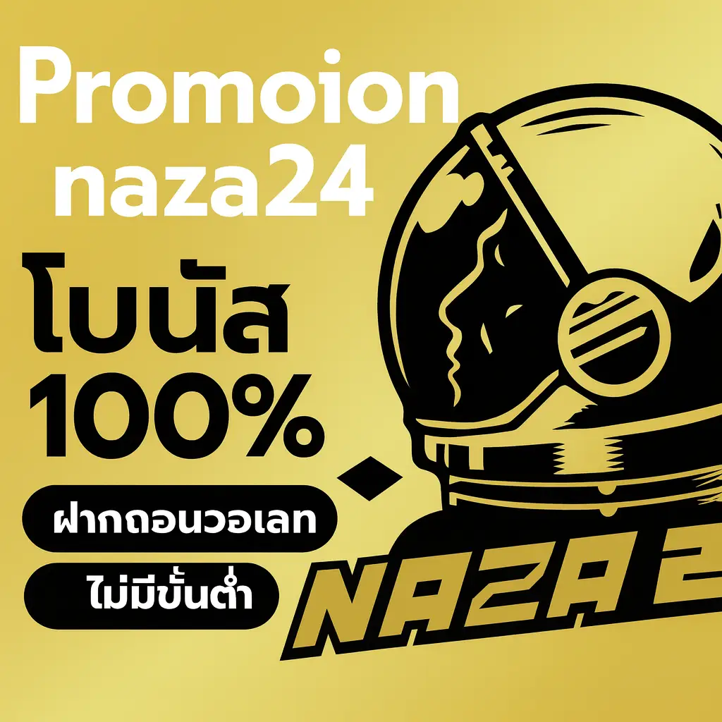 โปรโมชั่น naza24